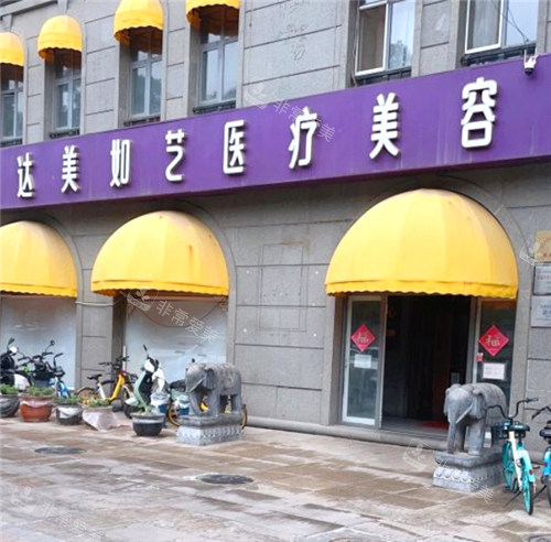 北京達(dá)美如藝醫(yī)療美容門頭環(huán)境 北京達(dá)美如藝醫(yī)療美容門頭環(huán)境