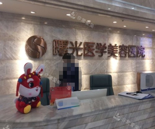 廣州曙光整形前臺 廣州曙光整形前臺