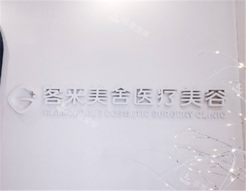 北京客来美舍整形logo