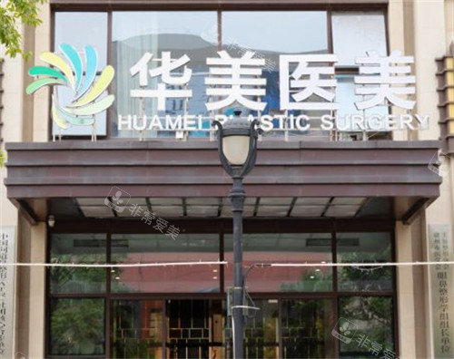 贛州華美醫(yī)療美容門頭 贛州華美醫(yī)療美容門頭