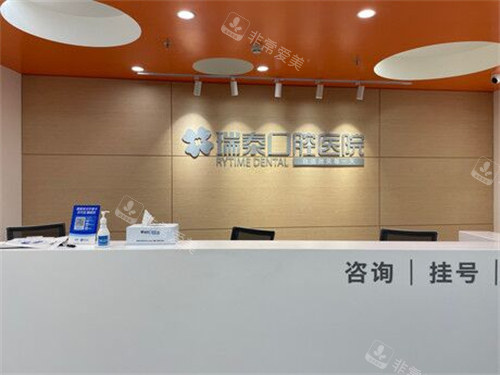 北京瑞泰口腔前臺(tái) 北京瑞泰口腔前臺(tái)