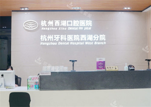 杭州西湖口腔醫(yī)院前臺(tái) 杭州西湖口腔醫(yī)院前臺(tái)