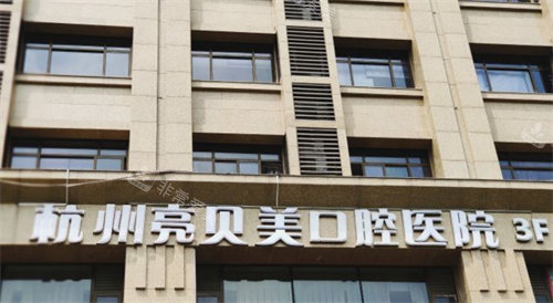 杭州亮貝美口腔外景 杭州亮貝美口腔外景