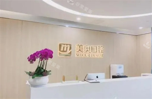 杭州美奧口腔前臺(tái) 杭州美奧口腔前臺(tái)