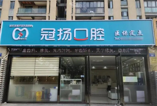 杭州冠揚(yáng)口腔外景 杭州冠揚(yáng)口腔外景