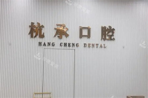杭州杭承口腔標(biāo)牌 杭州杭承口腔標(biāo)牌
