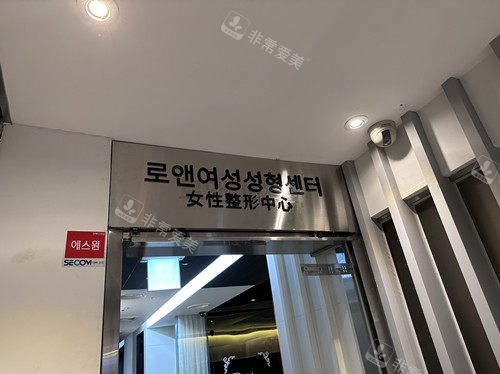 韓國如妍婦科女性整形中心 韓國如妍婦科女性整形中心