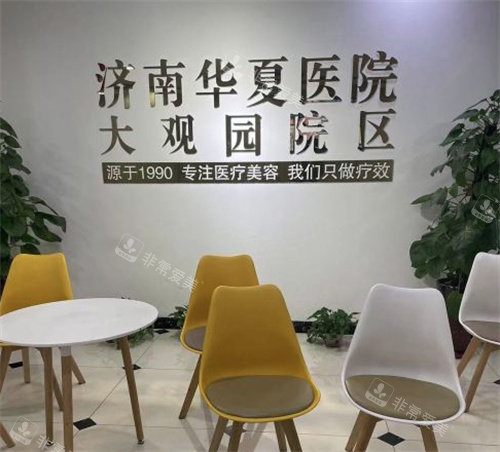 濟(jì)南華夏醫(yī)療美容等候區(qū)