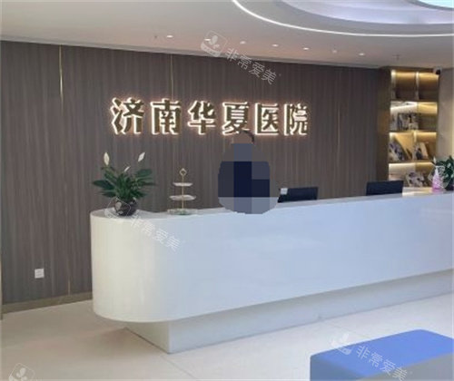 濟(jì)南華夏醫(yī)療美容前臺(tái)