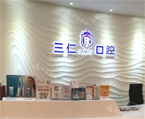 廣州三仁口腔前臺(tái) 廣州三仁口腔前臺(tái)