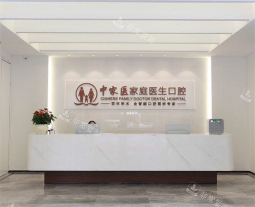 廣州中家醫(yī)家庭醫(yī)生口腔門診前臺(tái) 廣州中家醫(yī)家庭醫(yī)生口腔門診前臺(tái)