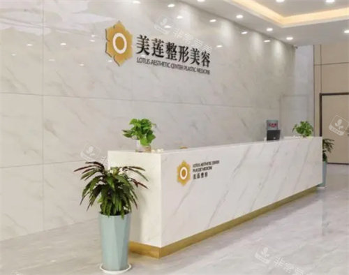 濟南美蓮醫(yī)療美容醫(yī)院前臺