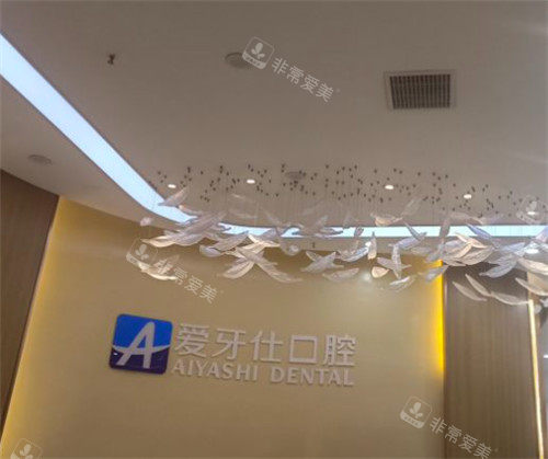 愛牙仕口腔logo墻