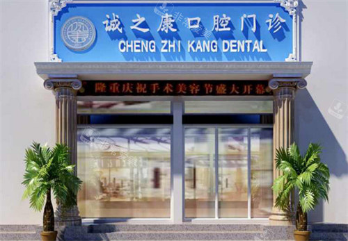 誠之康口腔門頭 誠之康口腔門頭