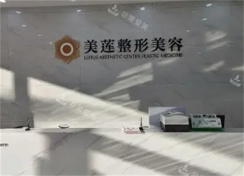 濟(jì)南美蓮醫(yī)療美容環(huán)境.jpg