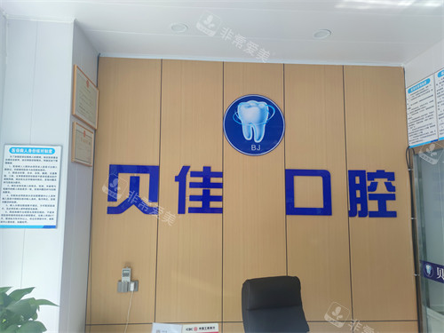 西寧貝佳口腔背景墻