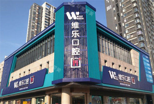 洛陽維樂口腔外景 洛陽維樂口腔外景