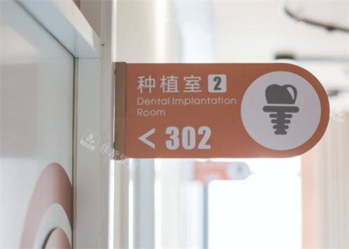 洛陽維樂口腔種植室 洛陽維樂口腔種植室