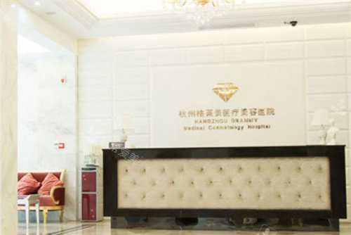 杭州格萊美醫(yī)療美容前臺(tái)