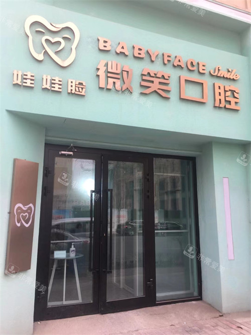 西寧娃娃臉微笑口腔門頭 西寧娃娃臉微笑口腔門頭