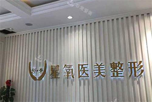 濟(jì)南星氧醫(yī)療美容前臺(tái) 濟(jì)南星氧醫(yī)療美容前臺(tái)