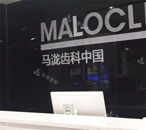 廣州馬瀧齒科前臺 廣州馬瀧齒科前臺