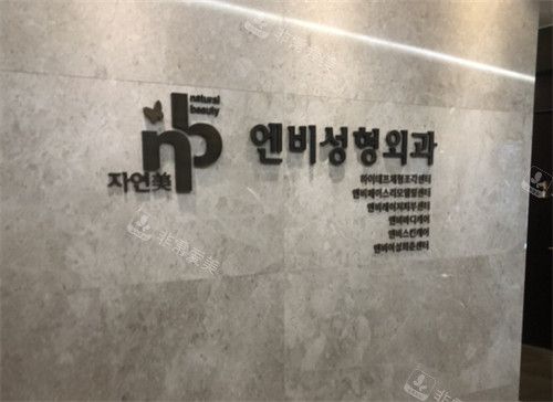 韩国清潭NB整形logo环境图