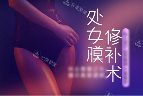 处女摸修复手术宣传图