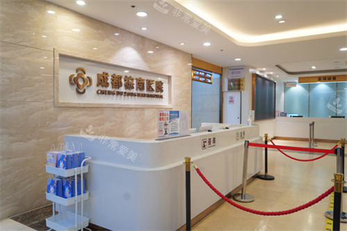 成都棕南私密科前台