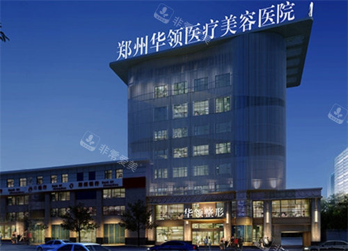 鄭州華領(lǐng)醫(yī)療美容外景 鄭州華領(lǐng)醫(yī)療美容外景