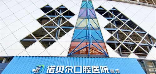 昆明唯諾貝爾口腔門(mén)頭