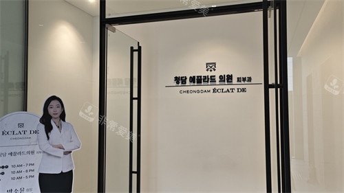 韓國(guó)清潭Eclatde整形入口環(huán)境圖 韓國(guó)清潭Eclatde整形入口環(huán)境圖