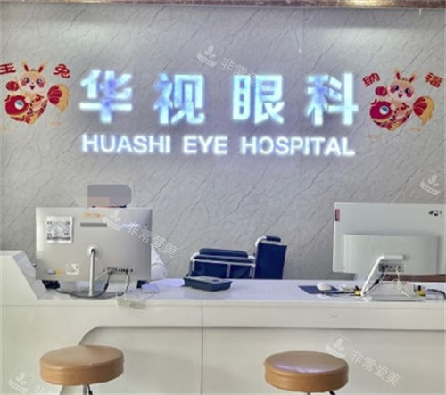濟南華視眼科前臺