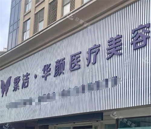 濟(jì)南華顏醫(yī)療美容外部環(huán)境