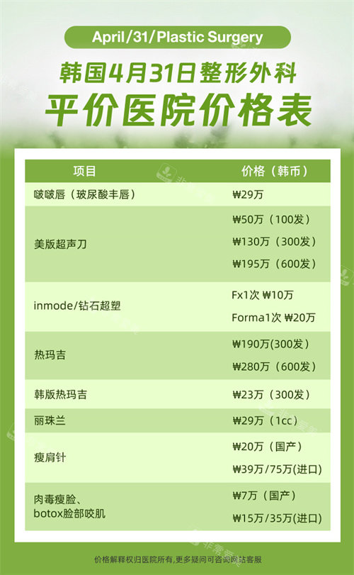 韓國(guó)4月31日整形價(jià)格表 韓國(guó)4月31日整形價(jià)格表