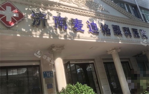 濟(jì)南麥迪格眼科醫(yī)院外部環(huán)境
