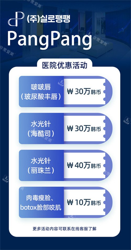 韓國(guó)pangpang整形優(yōu)惠活動(dòng)價(jià)格表 韓國(guó)pangpang整形優(yōu)惠活動(dòng)價(jià)格表