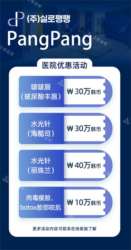 韓國(guó)pangpang整形優(yōu)惠活動(dòng)價(jià)格表