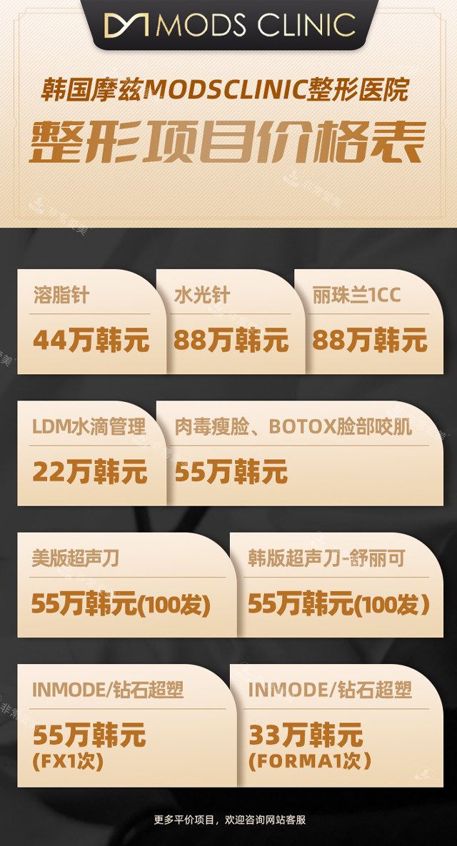 韓國摩茲MODSCLINIC整形醫(yī)院一口價(jià)價(jià)格表 韓國摩茲MODSCLINIC整形醫(yī)院一口價(jià)價(jià)格表