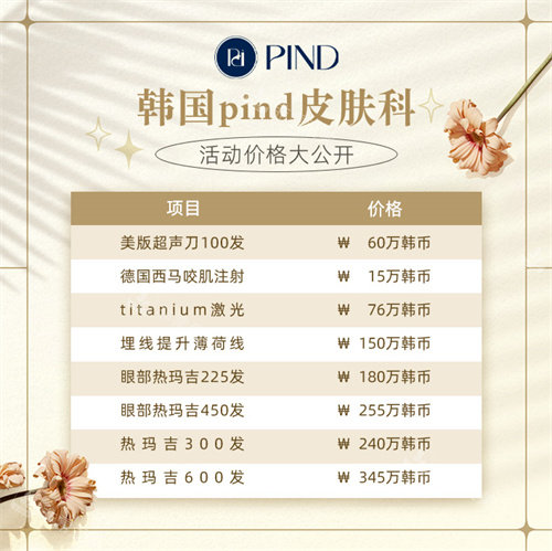 韩国pind皮肤科价格大公开,宝子们快来围观!