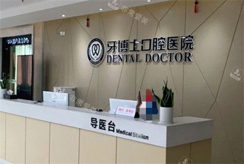 寧波牙博士口腔前臺(tái) 寧波牙博士口腔前臺(tái)