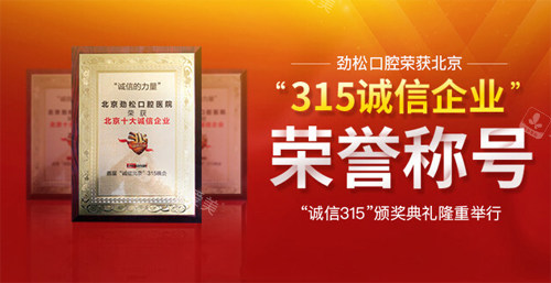 北京勁松口腔醫(yī)院怎么樣 北京勁松口腔醫(yī)院怎么樣