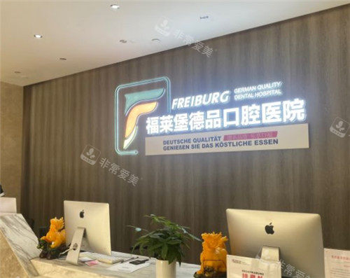 重慶福萊堡口腔環(huán)境