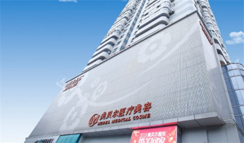 福州美貝爾醫(yī)療美容外景 福州美貝爾醫(yī)療美容外景