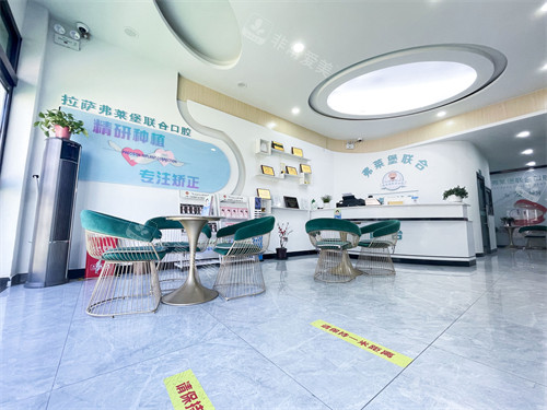 麗薩弗萊堡口腔大廳環(huán)境 麗薩弗萊堡口腔大廳環(huán)境