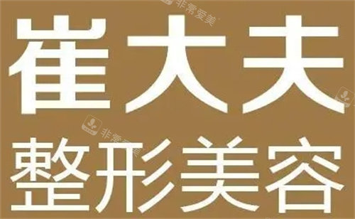 兰州崔大夫整形美容logo