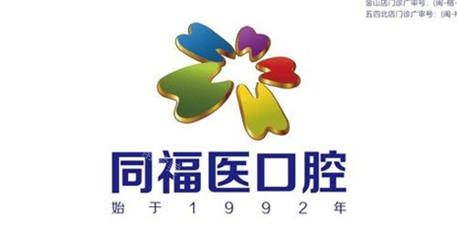 福州同福醫(yī)口腔標(biāo)牌圖 福州同福醫(yī)口腔標(biāo)牌圖