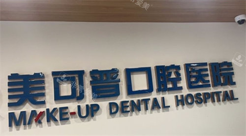 福州美可普口腔前臺(tái) 福州美可普口腔前臺(tái)