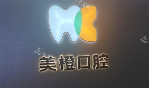 福州美橙口腔logo