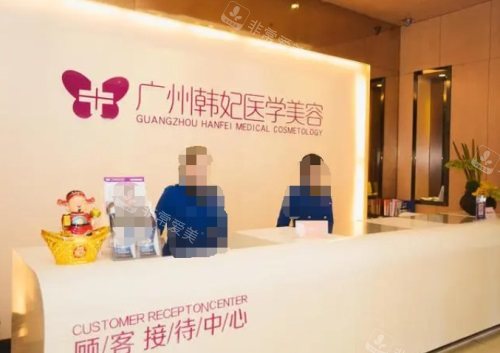 廣州韓妃整形前臺(tái) 廣州韓妃整形前臺(tái)